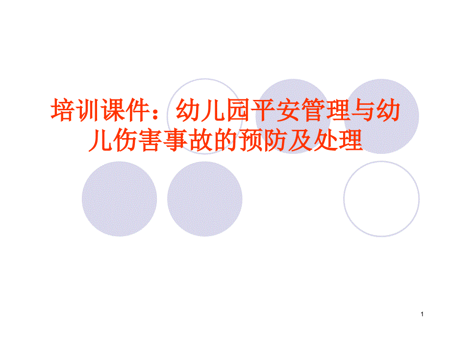 培训课件幼儿园安全管理与幼儿伤害事故的预防及处理_第1页