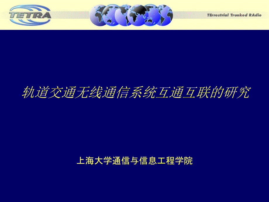 轨道交通无线通信系统互通互联的研究_第1页