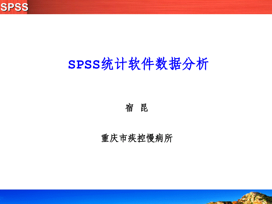 培训资料--spss统计软件培训数据分析_第1页