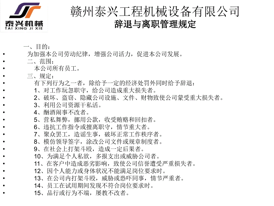 辞退与离职管理规定 Microsoft PowerPoint_第1页