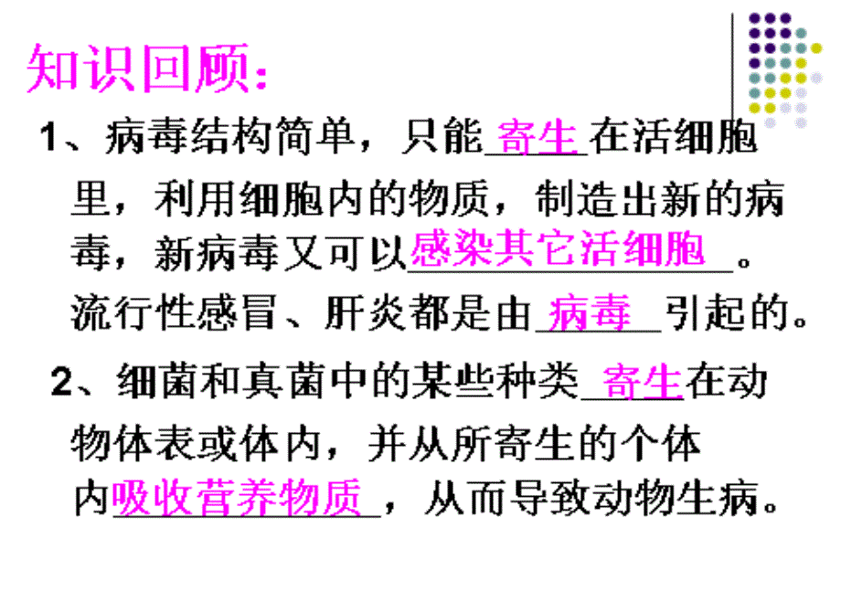 培训资料--第一节生物传染病及其预防_第1页