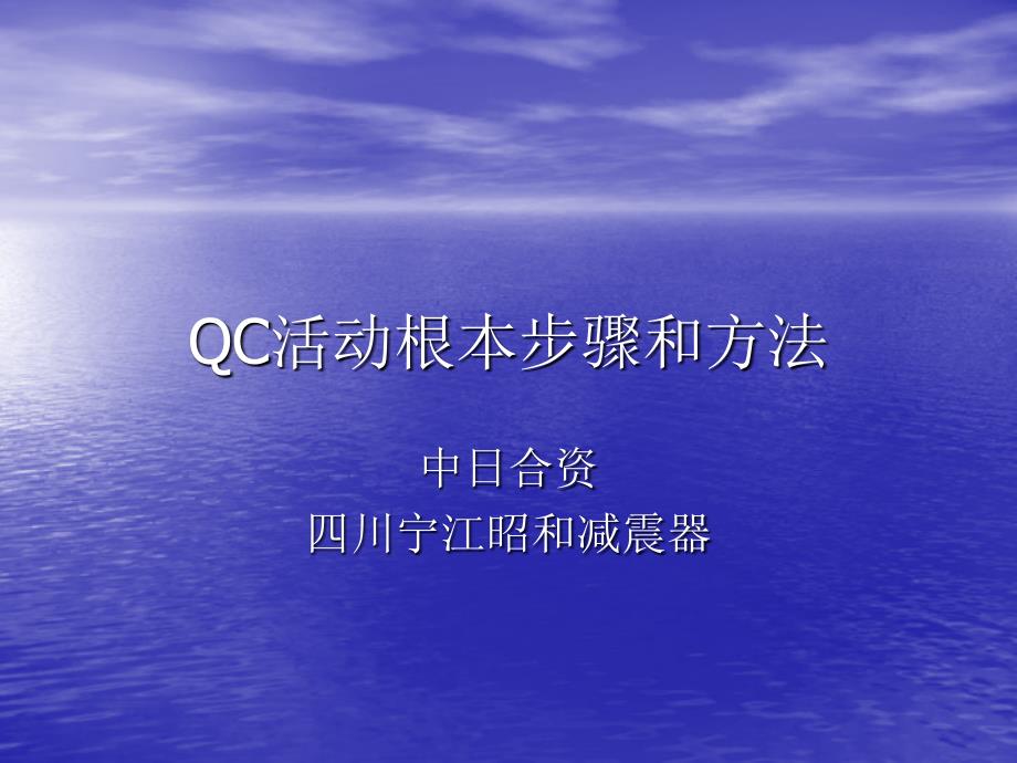 四川某合资公司QC活动基本步骤和方法_第1页