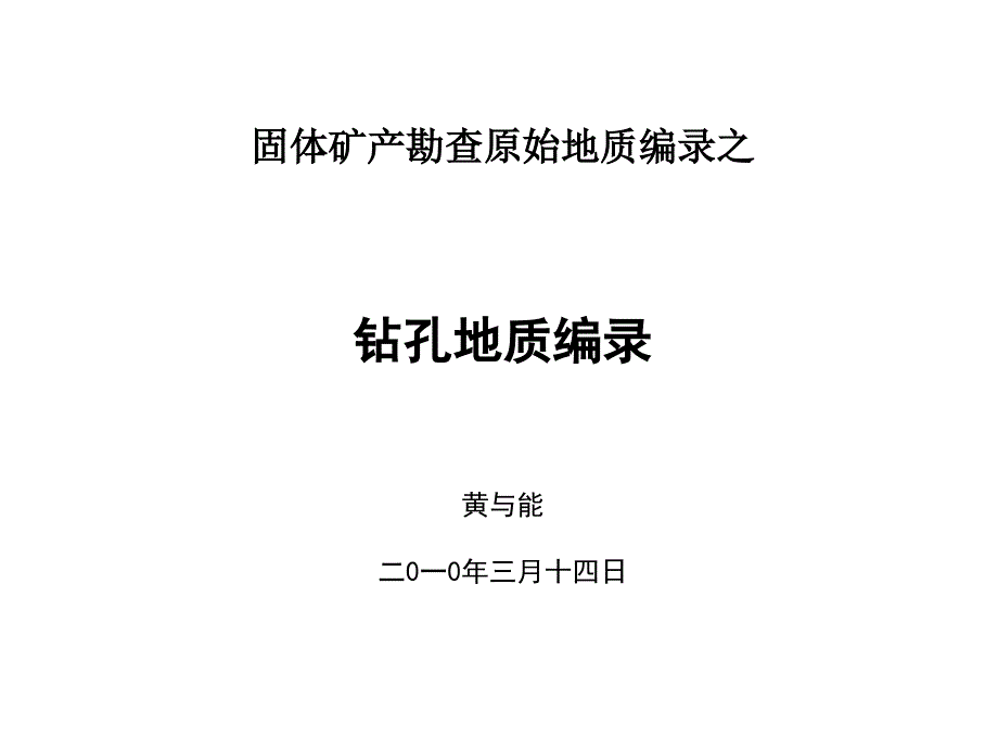 固体矿产勘查原始地质编录——钻探地质编录_第1页