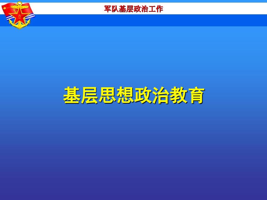 基层思想政治教育_第1页