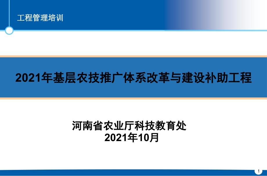 基层农技推广体系改革与建设补助项目项目管理培训_第1页