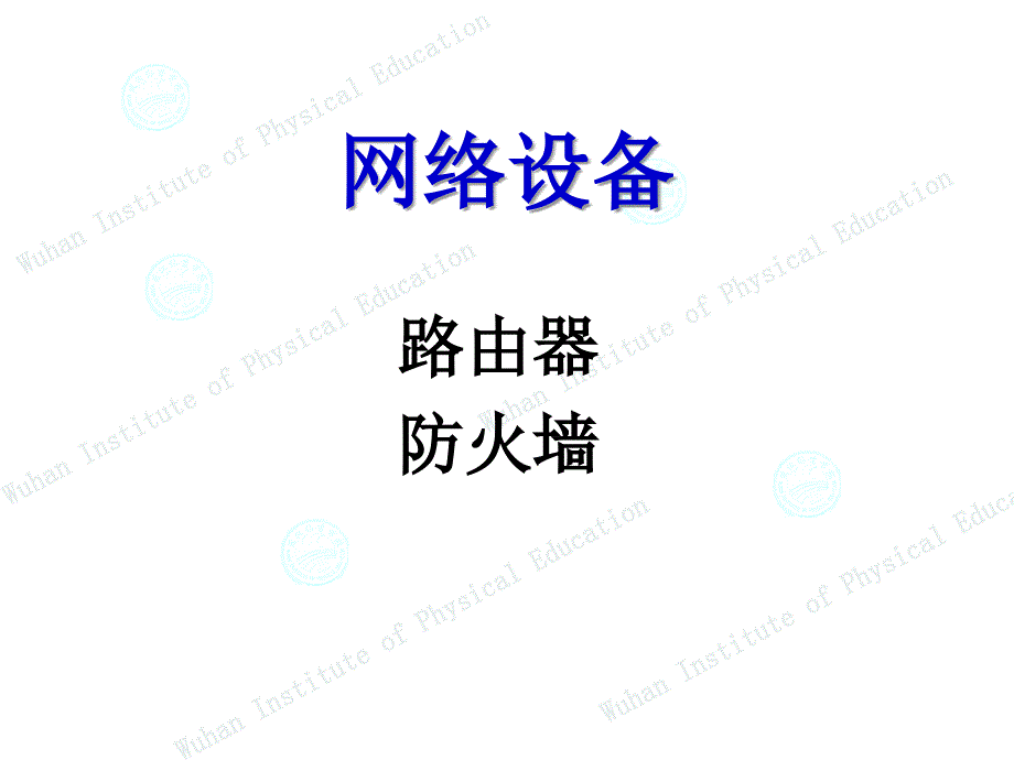 路由器和防火墙(三)_第1页