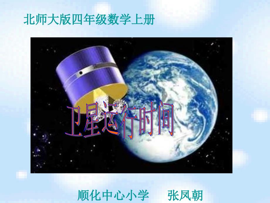 数学四年级上册《卫星运行时间》PPT课件_第1页