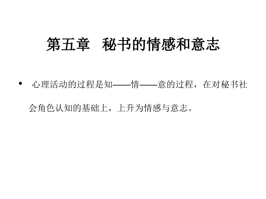 第七讲秘书的情感和意志_第1页