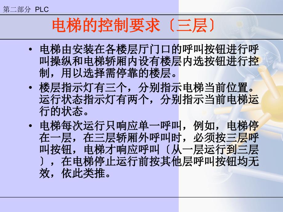 基于三菱PLC的电梯控制系统设计_第1页