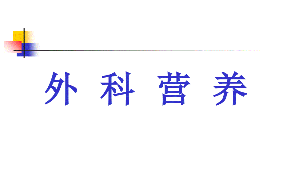 外科营养的简单介绍课件_第1页