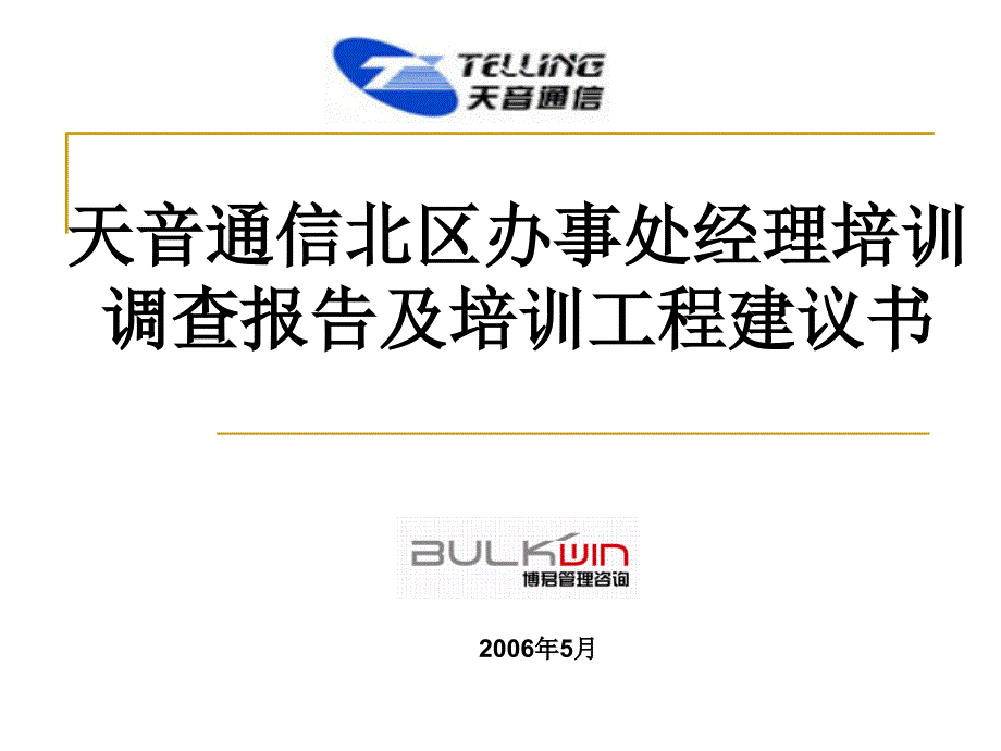 天音通信北区办事处经理培训调查报告及培训项目建议书_第1页