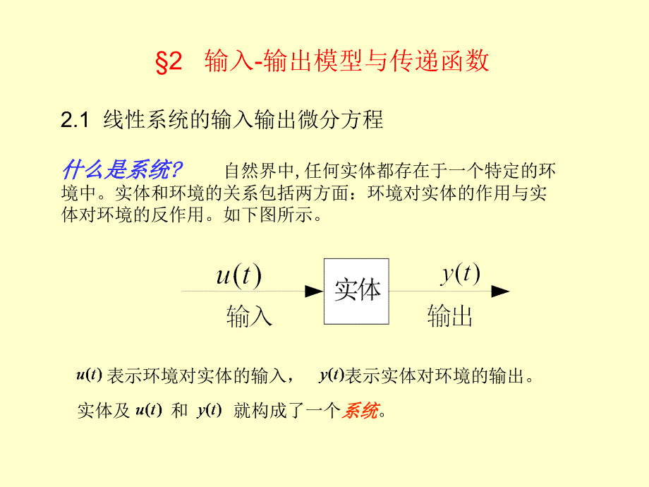 输入-输出模型与传递函数_第1页