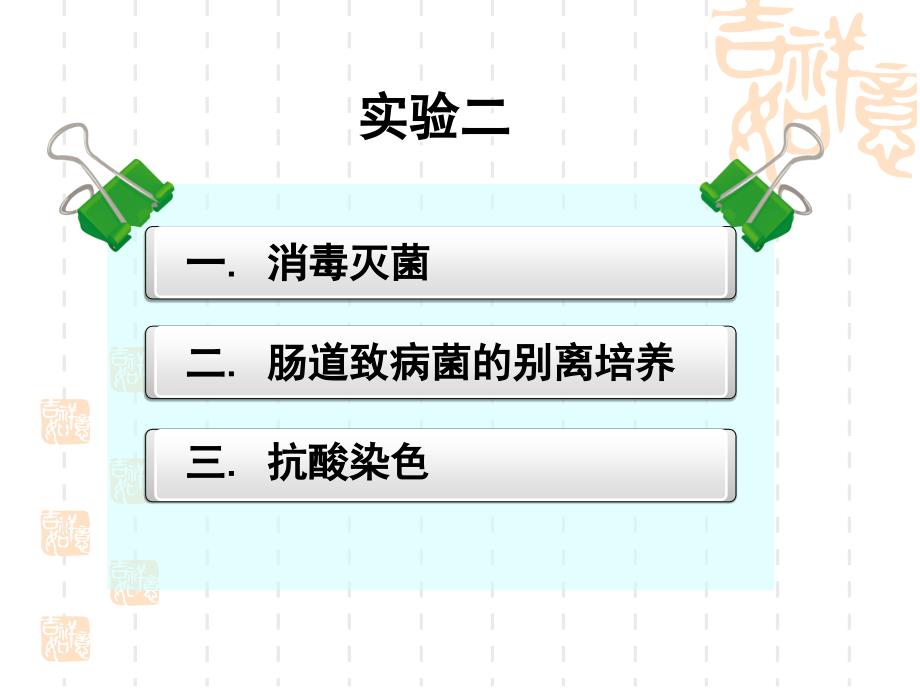 培训资料--消毒灭菌肠道致病菌分离培养和抗酸染色_第1页