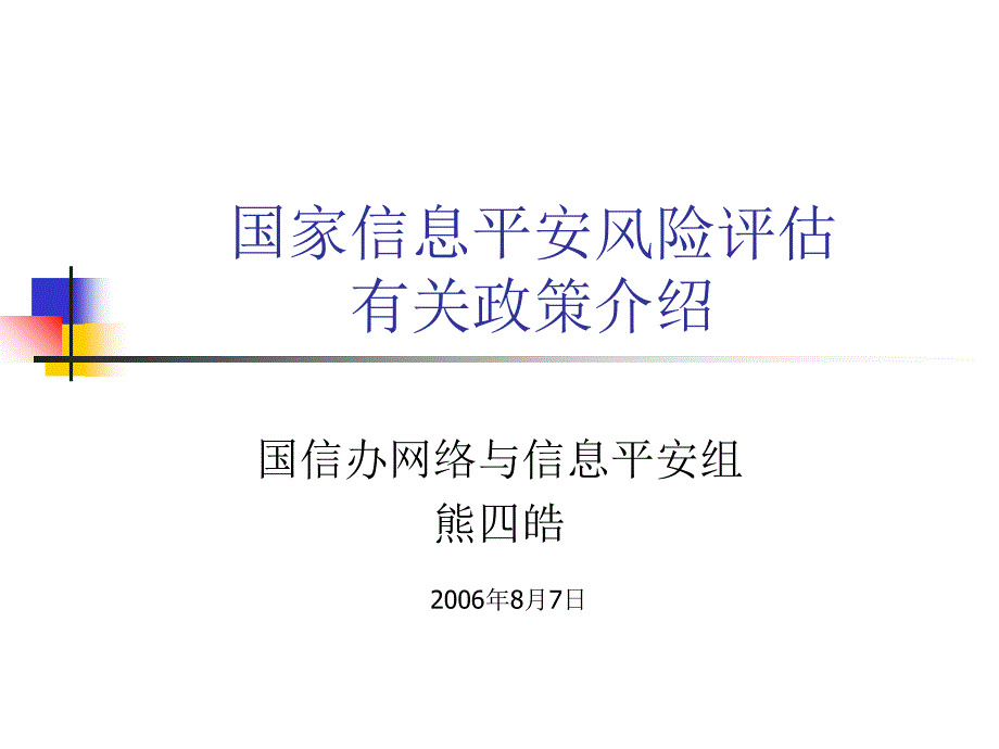 国家信息安全风险评估有关政策介绍_第1页