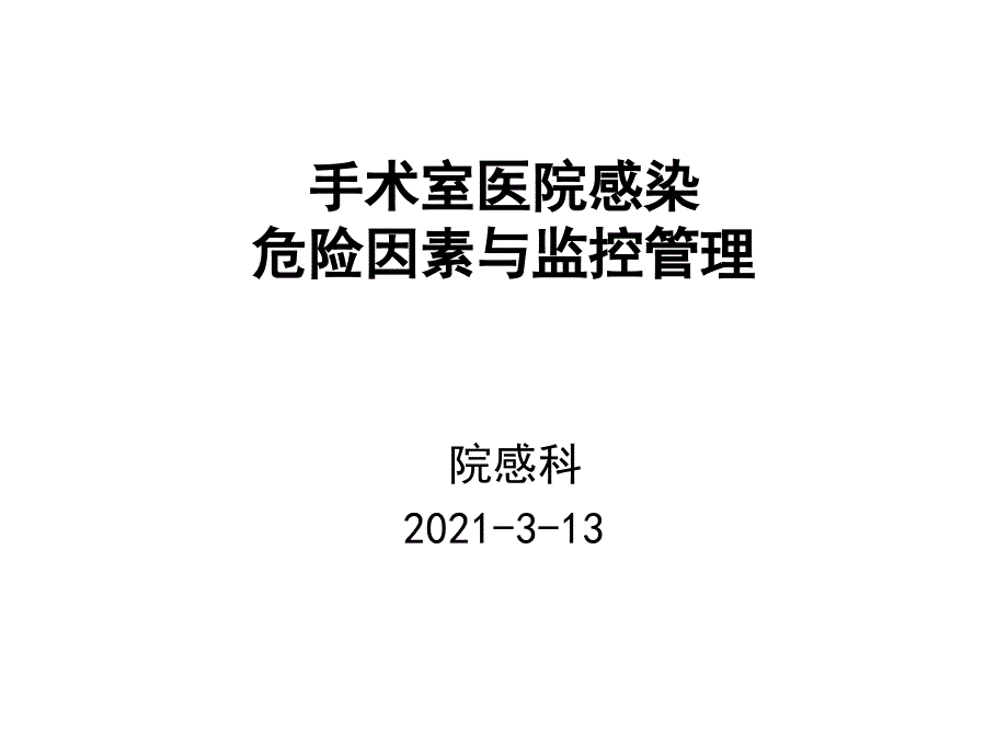 培训资料--手术室医院感染_第1页