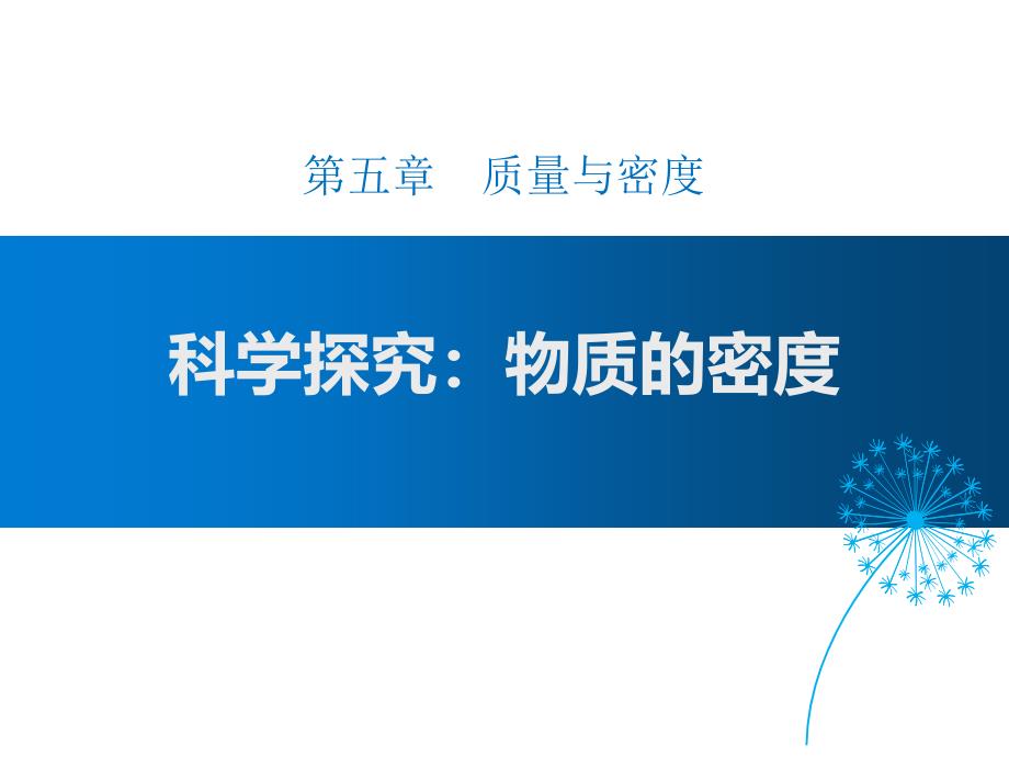 沪科版八年级全册物理课件：科学探究：物质的密度-2_第1页