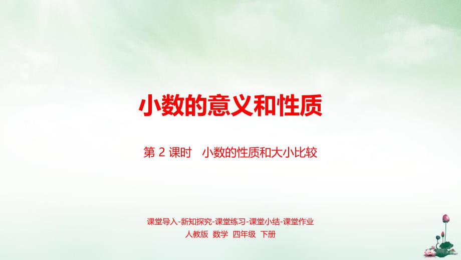 四年级下册数学课件第四单元小数的性质和大小比较课时人教版_第1页