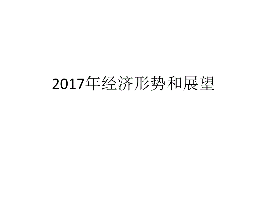 经济形势和展望综述_第1页