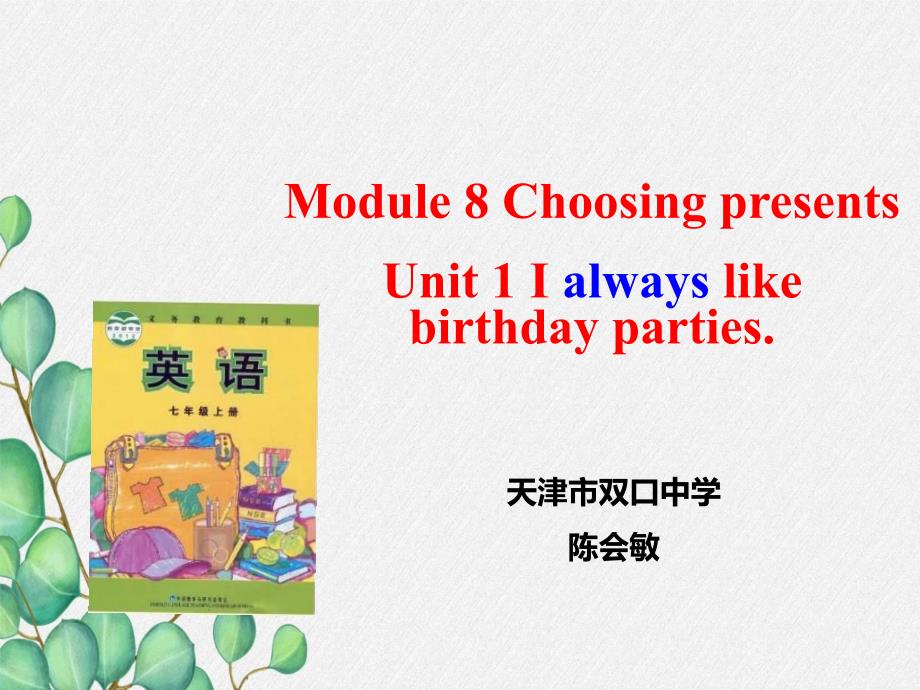 外研版七上Unit1-I-always-like-birthday-parties-课件_第1页