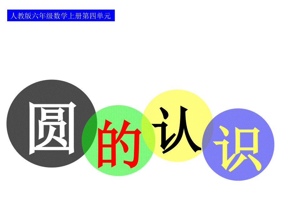 2017年新人教版六年级数学上册《圆的认识》公开课优质教案_第1页