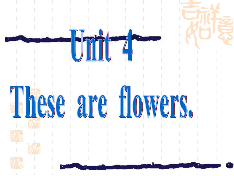 湘少版英语四年级上册《Unit-4-These-are-flowers》课件5_第1页