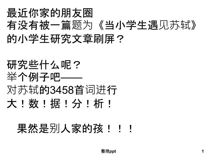 当小学生遇到苏轼课件_第1页