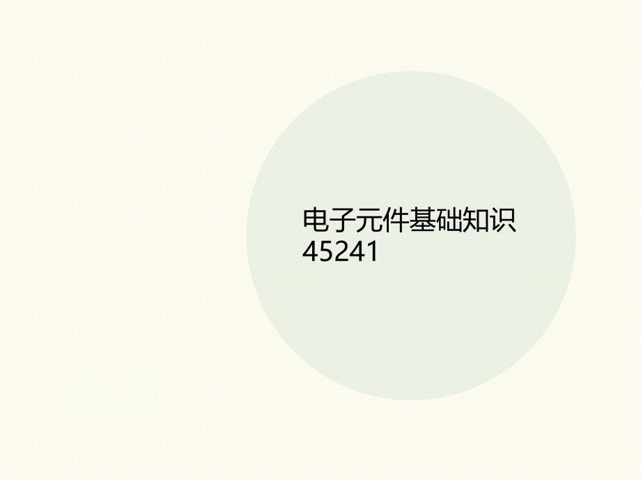 电子元件基础知识45241课件_第1页