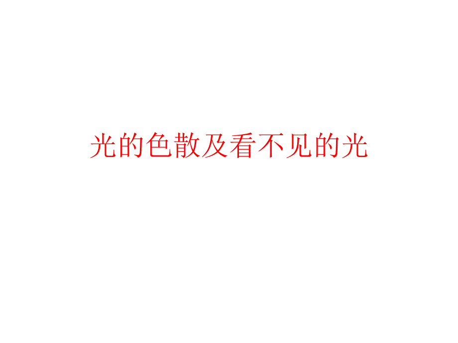 光的色散及看不见_第1页