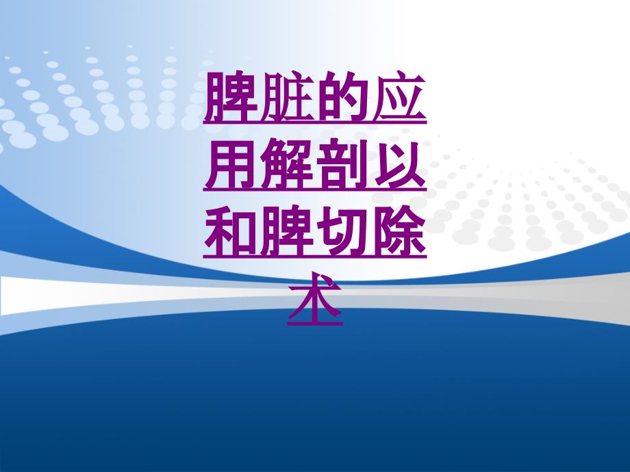 医学脾脏的应用解剖以和脾切除术专题课件_第1页