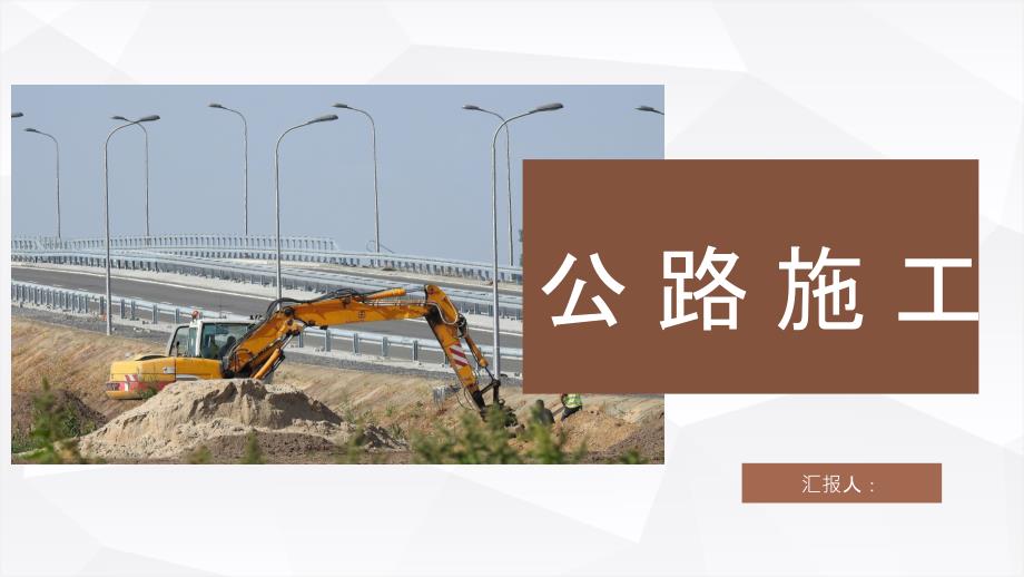 道路安全施工管理工作总结城市建设项目设计商业计划书课件_第1页