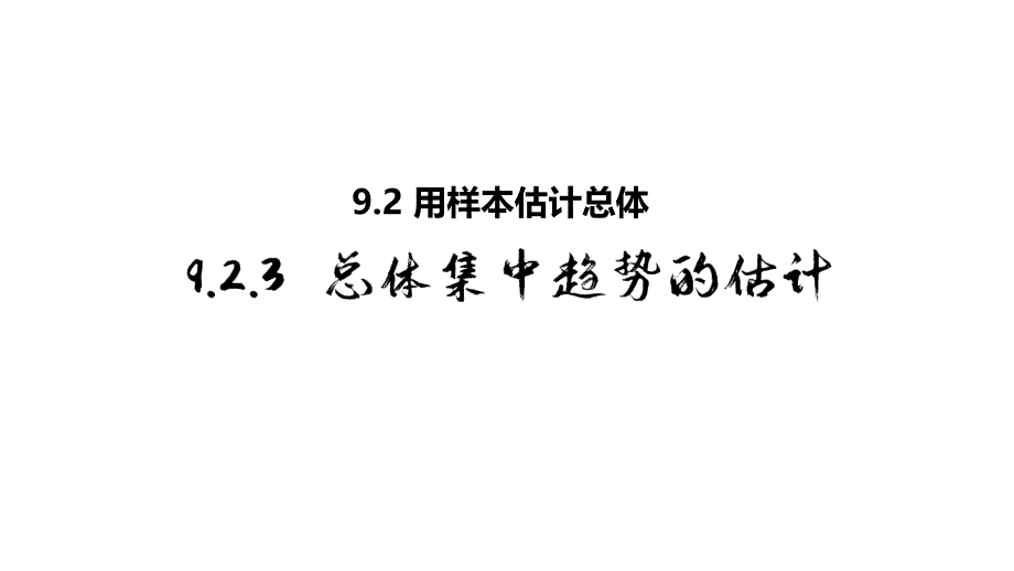 总体集中趋势的估计高一下学期数学人教A版必修第二册课件_第1页