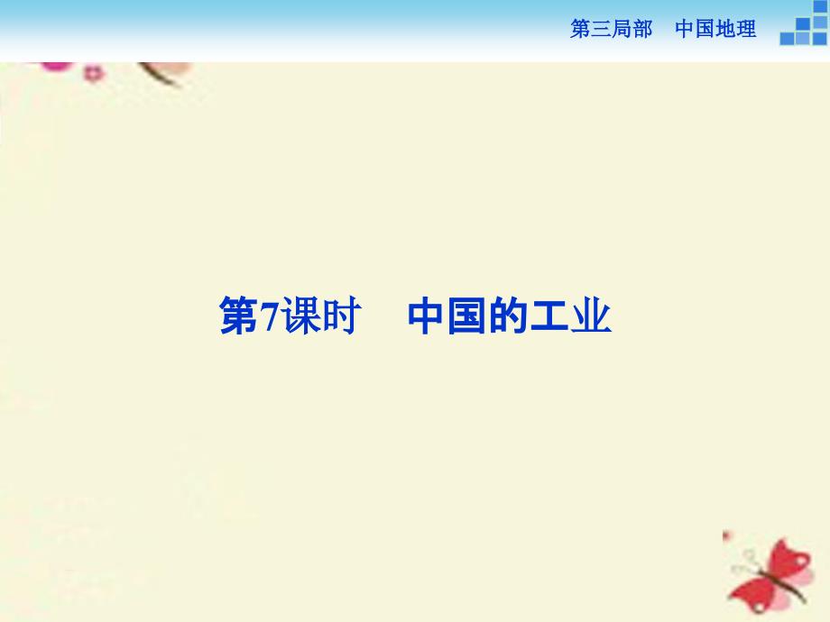 （新课标）高考地理二轮复习 第三部分 中国地理 第一单元 中国地理概况（第7课时）中国的工业课件_第1页