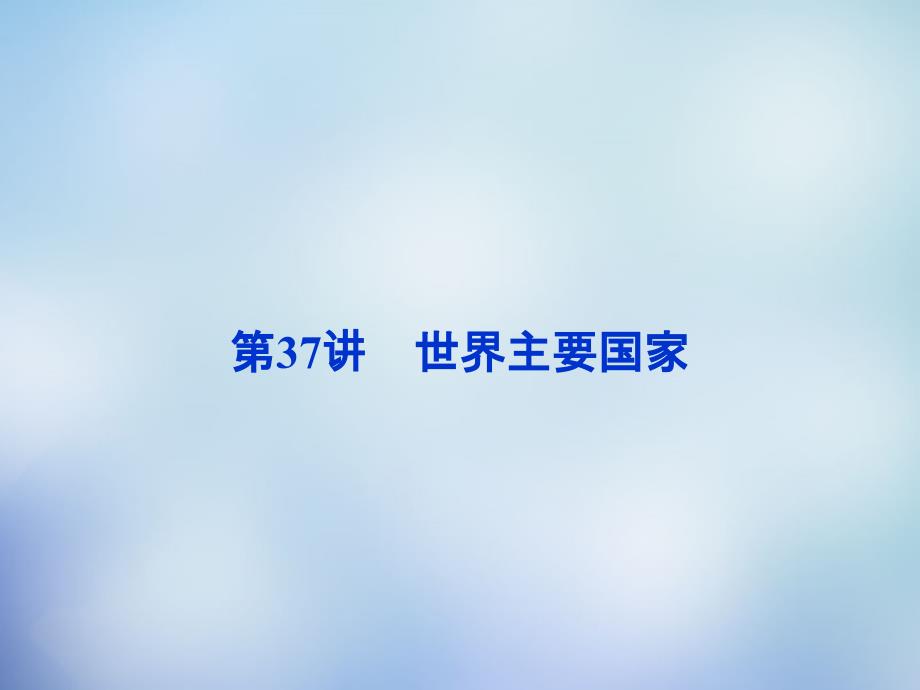 （福建专用）高考地理总复习 第十七章 第37讲 世界主要国家课件_第1页