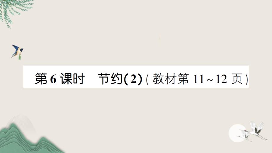 宜宾市某小学三年级数学下册一除法第6课时节约2课件北师大版_第1页