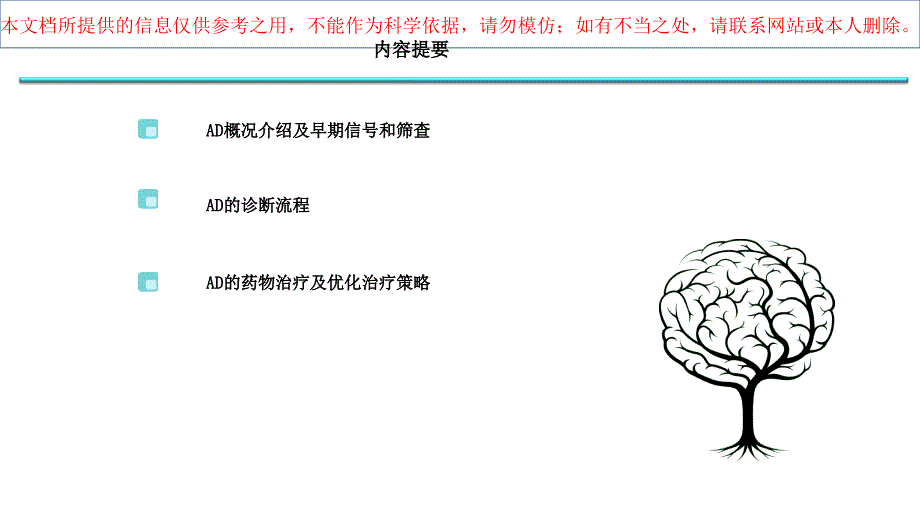 AD早期识别及诊治医学知识讲解培训课件_第1页