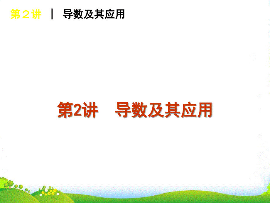 高三數(shù)學(xué)二輪-導(dǎo)數(shù)及其應(yīng)用專題課件-蘇教版_第1頁