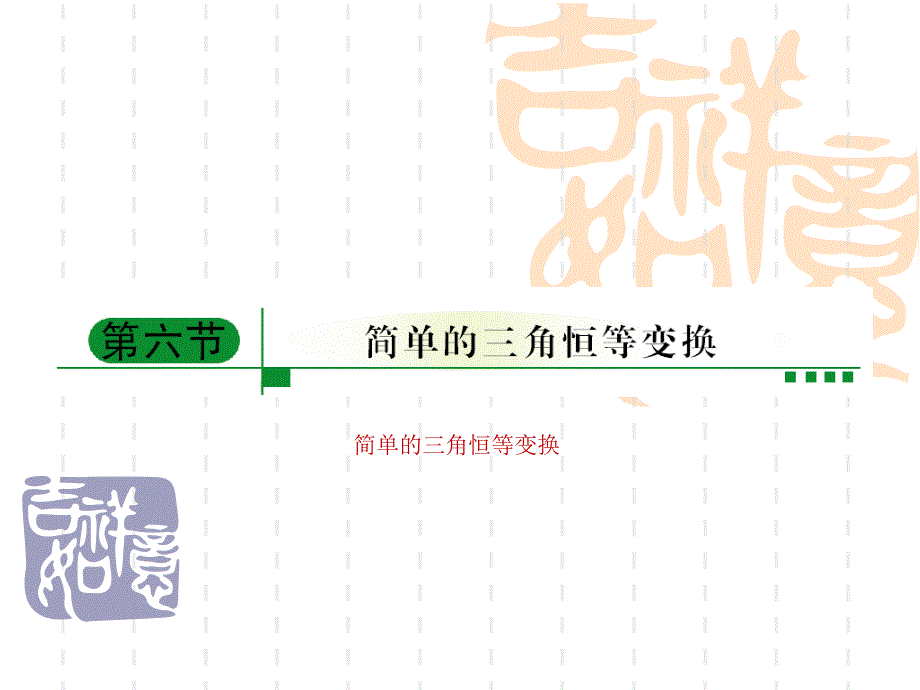 高考数学第一轮考点复习课件-简单的三角恒等变换_第1页