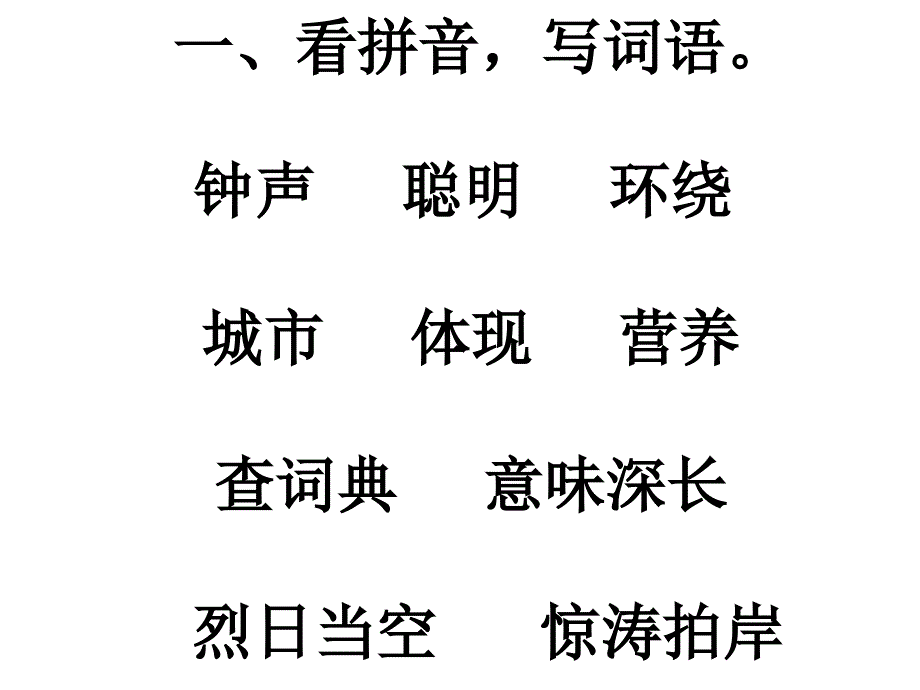 苏教版三年级语文上册练习与测试第一单元答案_第1页