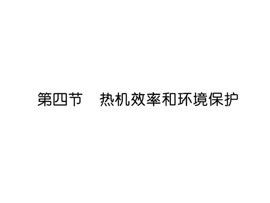 沪科版9上物理练习题--热机效率和环境保护课件_第1页