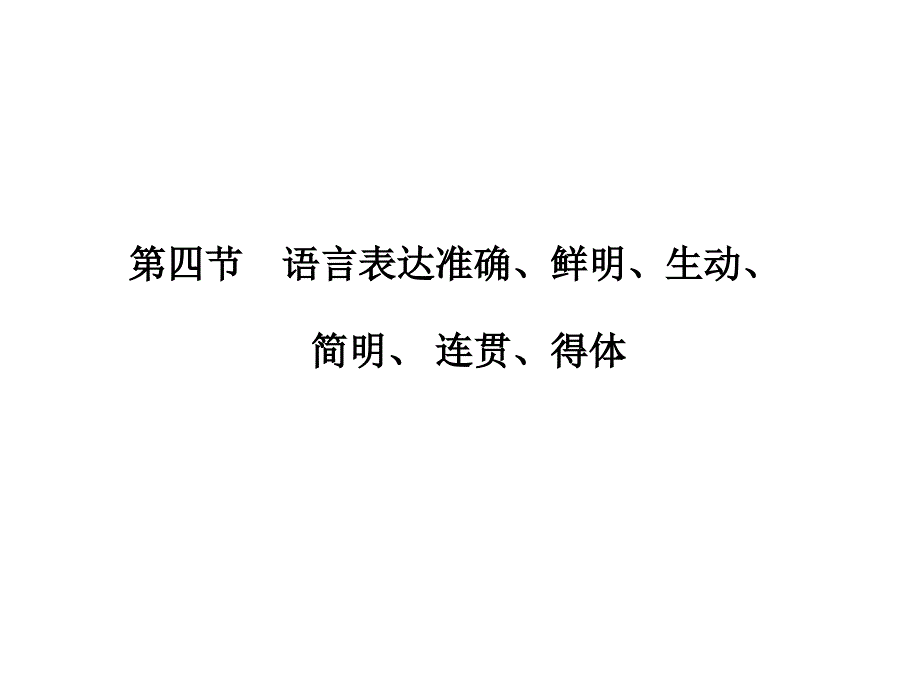 高考语文二轮专题复习（课件精练提高）语言运用（语言表达准确鲜明生动简明连贯得体）_第1页