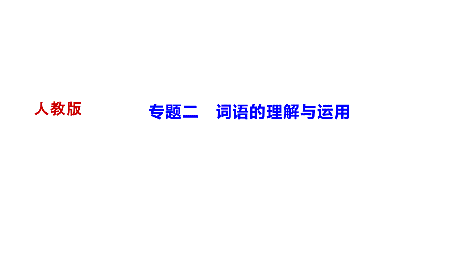 期末复习专题二词语的理解与运用讲练课件山西省七年级下册语文部编版_第1页