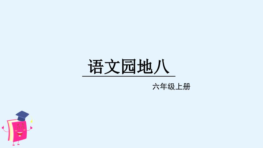 部编人教版六年级语文上册第八单元《语文园地八》课件_第1页