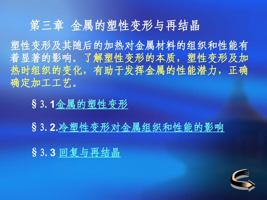 金属的塑性变形与再结晶-工程材料_第1页