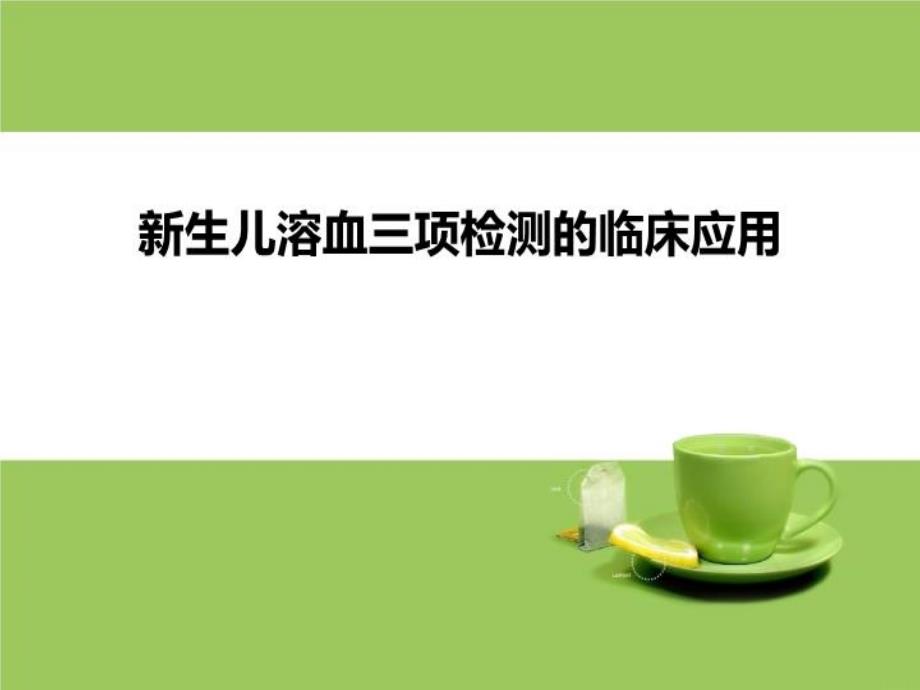 新生儿溶血三项检测的临床应用课件_第1页