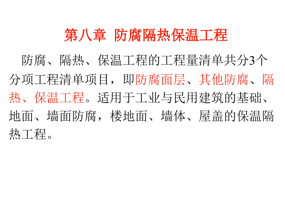 防腐隔热保温工程1 (2)_第1页