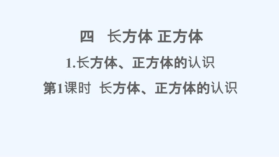 海丰县某小学五年级数学下册三长方体正方体1长方体正方体的认识第1课时长方体正方体的认识课件西师大版6_第1页