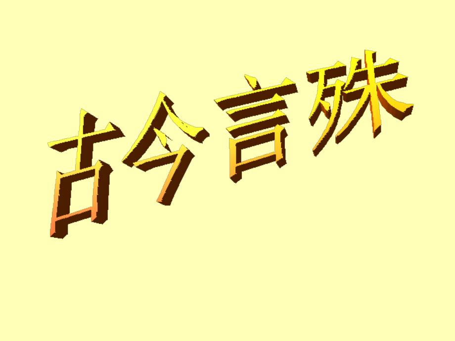 高考语文课件高考语文字形专题强化复习(4)_第1页