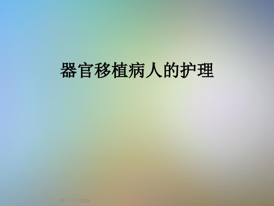 器官移植病人的护理课件_第1页