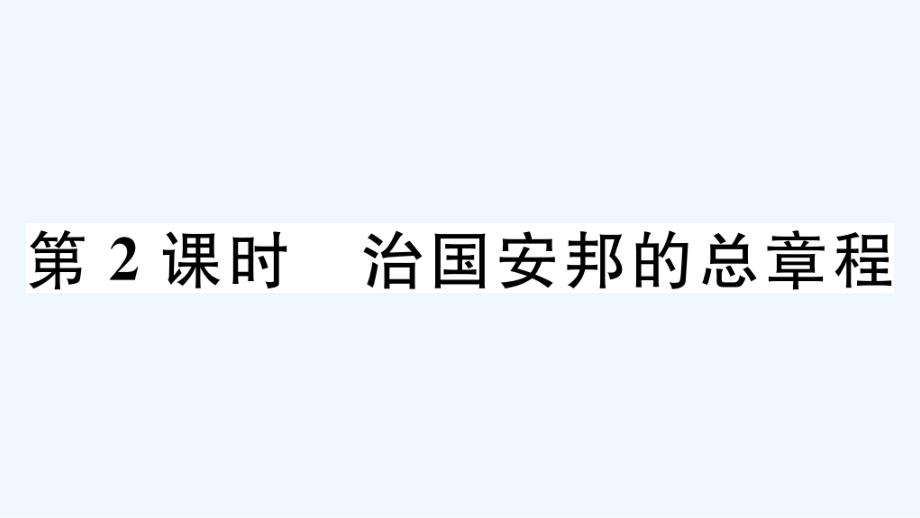 玉林专版八年级道德与法治下册第一单元坚持宪法至上第一课维护宪法权威第2框治国安邦的总章程作业课件新人_第1页