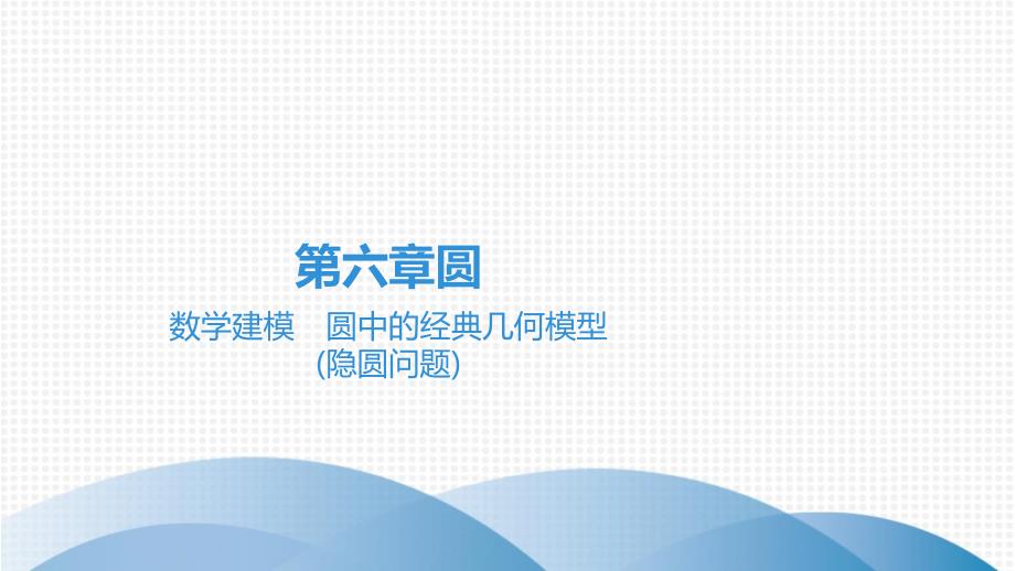 广东省九年级中考高分突破数学课件数学建模-圆中的经典几何模型_第1页